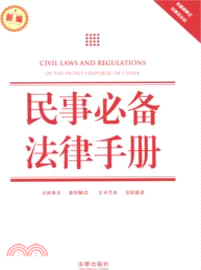 民事必備法律手冊(含最新修正民事訴訟法)（簡體書）