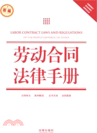 勞動合同法律手冊（簡體書）