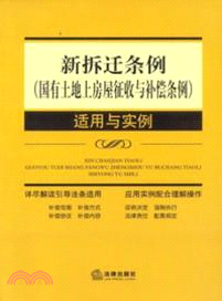 新拆遷條例(國有土地上房屋徵收與補償條例)適用與實例（簡體書）