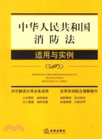 中華人民共和國消防法適用與實例（簡體書）