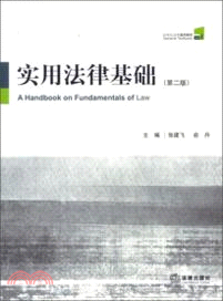 實用法律基礎(第二版)（簡體書）