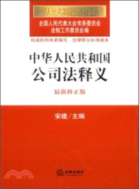 中華人民共和國公司法釋義(最新修正版)（簡體書）