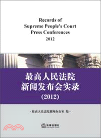 最高人民法院新聞發佈會實錄(2012)（簡體書）