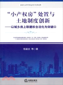 “小產權房”處置與土地制度創新（簡體書）