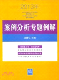 2013年案例分析專題例解（簡體書）