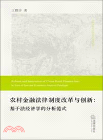 農村金融法律制度改革與創新（簡體書）