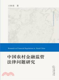 中國農村金融監管法律問題研究（簡體書）