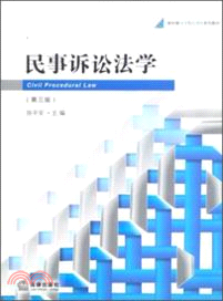 民事訴訟法學(第三版)（簡體書）