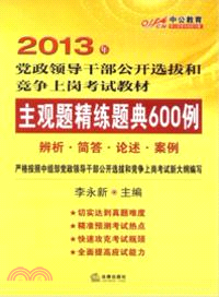 主觀題精練題典600例：2013年中公教育．辨析、簡答、論述、案例（簡體書）