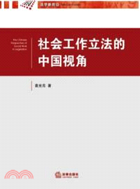 社會工作立法的中國視角（簡體書）