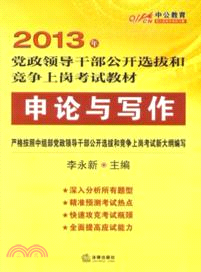 申論與寫作：2013年中公教育（簡體書）