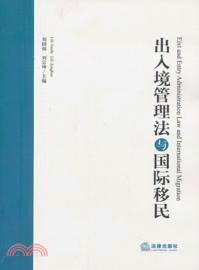 中國出境入境管理法與國際移民（簡體書）