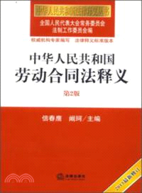 人民共和國勞動合同法釋義(第2版)：2013最新修訂（簡體書）