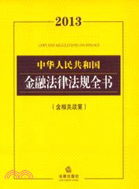 中華人民共和國金融法律法規全書(2013 含相關政策)（簡體書）