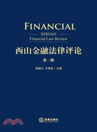 西山金融法律評論：第1輯（簡體書）