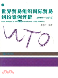 世界貿易組織國際貿易糾紛案例評析(2010-2012)（簡體書）