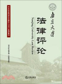 南京大學法律評論(2013年春季卷．總第39輯)（簡體書）