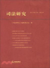 司法研究(2012年第三卷總第九卷)（簡體書）