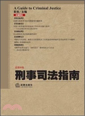 刑事司法指南(總第55集)（簡體書）