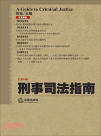 刑事司法指南(2013年第2集總第54集)（簡體書）