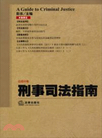 刑事司法指南(2013年第1集總第53集)（簡體書）