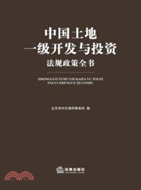 中國土地一級開發與投資法規政策全書（簡體書）