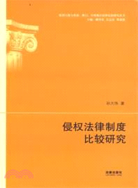 侵權法律制度比較研究（簡體書）