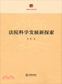 法院科學發展新探索（簡體書）