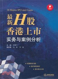 最新H股香港上市實務與案例分析（簡體書）