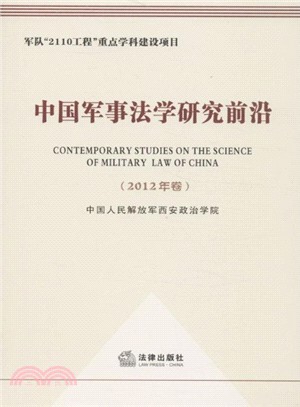 中國軍事法學研究前沿(2012年卷)（簡體書）