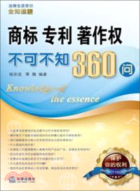 商標、專利、著作權不可不知360問（簡體書）