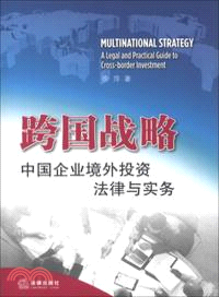 跨國戰略：中國企業境外投資法律與實務（簡體書）