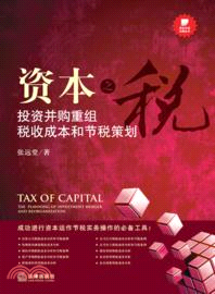 資本之稅：投資併購重組稅收成本和節稅策劃（簡體書）