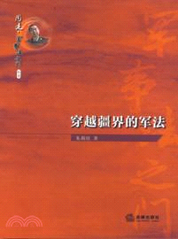 穿越疆界的軍法（簡體書）