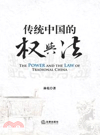 傳統中國的權與法（簡體書）