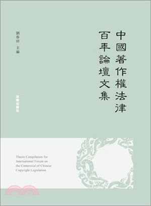中國著作權法律百年論壇論文集（簡體書）