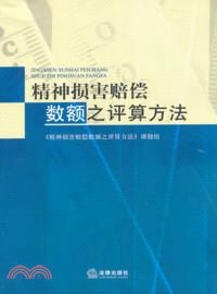 精神損害賠償數額之評算方法（簡體書）