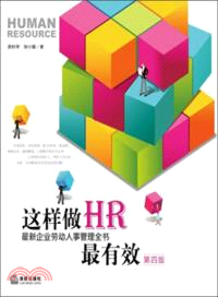 這樣做HR最有效(第四版)（簡體書）