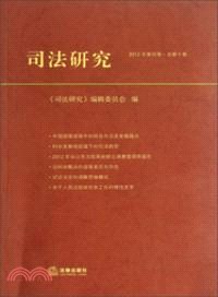 司法研究(2012年第四卷總第十卷)（簡體書）