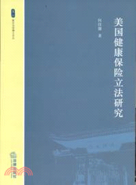 美國健康保險立法研究（簡體書）