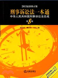 刑事訴訟法一本通：中華人民共和國刑事訴訟法總成(第8版)（簡體書）