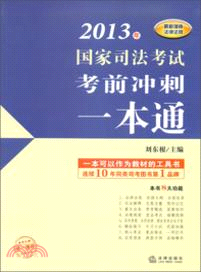 2013年國家司法考試考前衝刺一本通（簡體書）