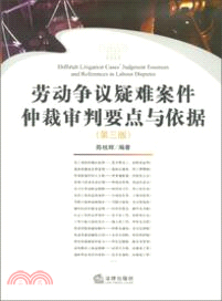 勞動爭議疑難案件仲裁審判要點與依據(第3版)（簡體書）