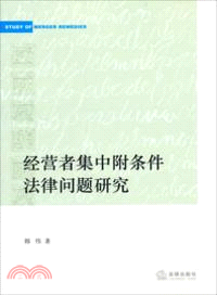 經營者集中附條件法律問題研究（簡體書）