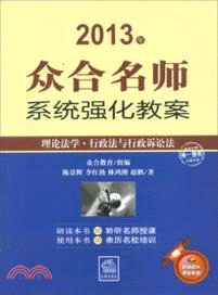 2013年眾合名師系統強化教案：理論法學、行政法與行政訴訟法（簡體書）