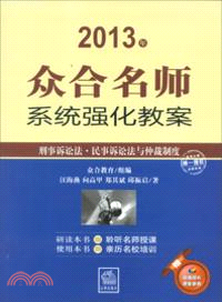 2013年眾合名師系統強化教案：刑事訴訟法、民事訴訟法與仲裁制度（簡體書）