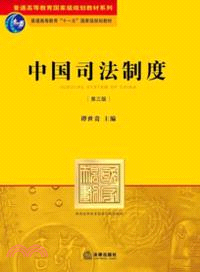 中國司法制度(第三版)（簡體書）