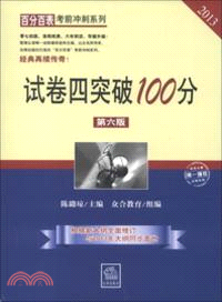 試卷四突破100分(第六版 2013年)（簡體書）