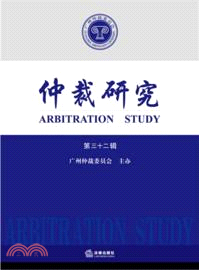 仲裁研究：第三十二輯（簡體書）