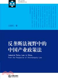 反壟斷法視野中的中國產業政策法（簡體書）
